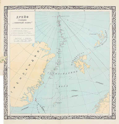 Папанин И.Д. Жизнь на льдине. Дневник. М.: Изд. ред. «Правда», 1938.